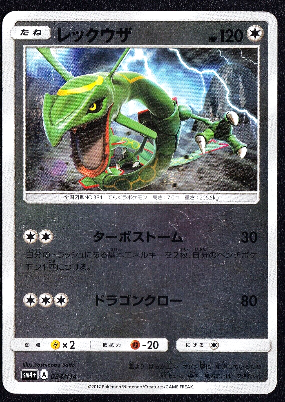 RAYQUAZA 084/114 - POKEMON CARD JAPANESE SM4+ GX BATTLE BOOST REVERSE - PLAYED