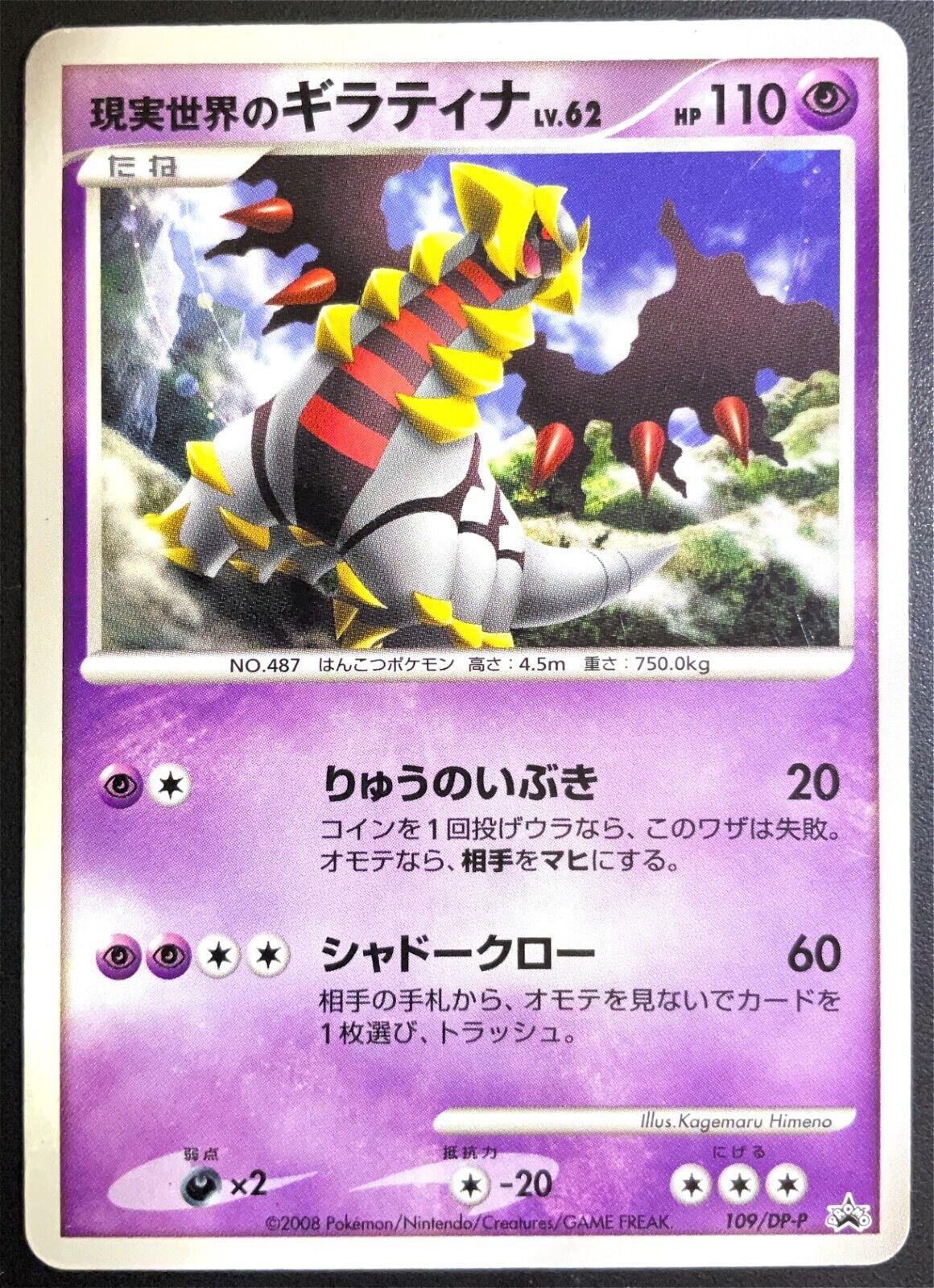 REAL WORLD’S GIRATINA 109/DP-P - POKEMON CARD JAP MOVIE RELEASE PROMO - DMG/NM