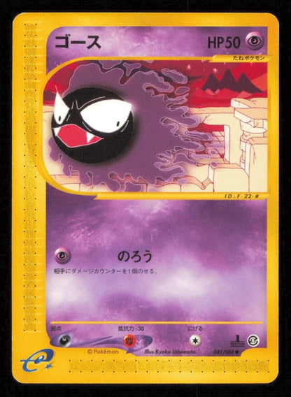 GASTLY 041/088 POKEMON CARD JAPANESE E SERIES 5 MYSTERIOUS MOUNTAINS PLAYED 