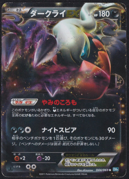 Darkrai EX R 044/069 POKEMON CARD JAPANESE BW4 DARK EXPLORERS HOLO RARE DAMAGED