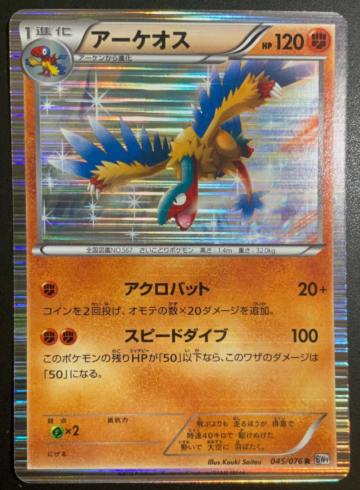 ARCHEOPS 045/076 - POKEMON CARD JAPANESE BW9 MEGALO CANNON HOLO RARE