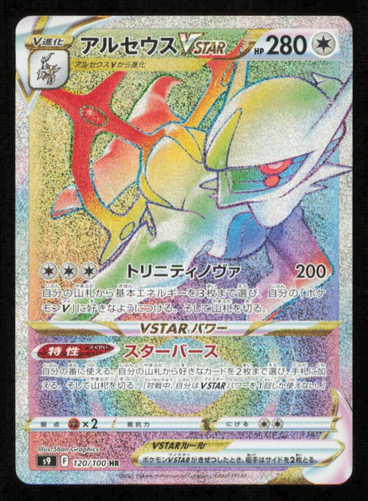 ARCEUS VSTAR 120/100 HR POKEMON CARD JAPANESE S9 STAR BIRTH HYPER FULL ART LP