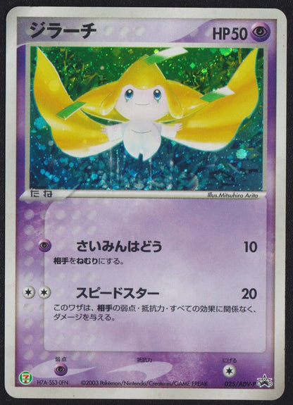 Jirachi 025/ADV-P POKEMON CARD JAPANESE 7-11 PROMO HOLO CAMPAIGN 2003 - PLAYED