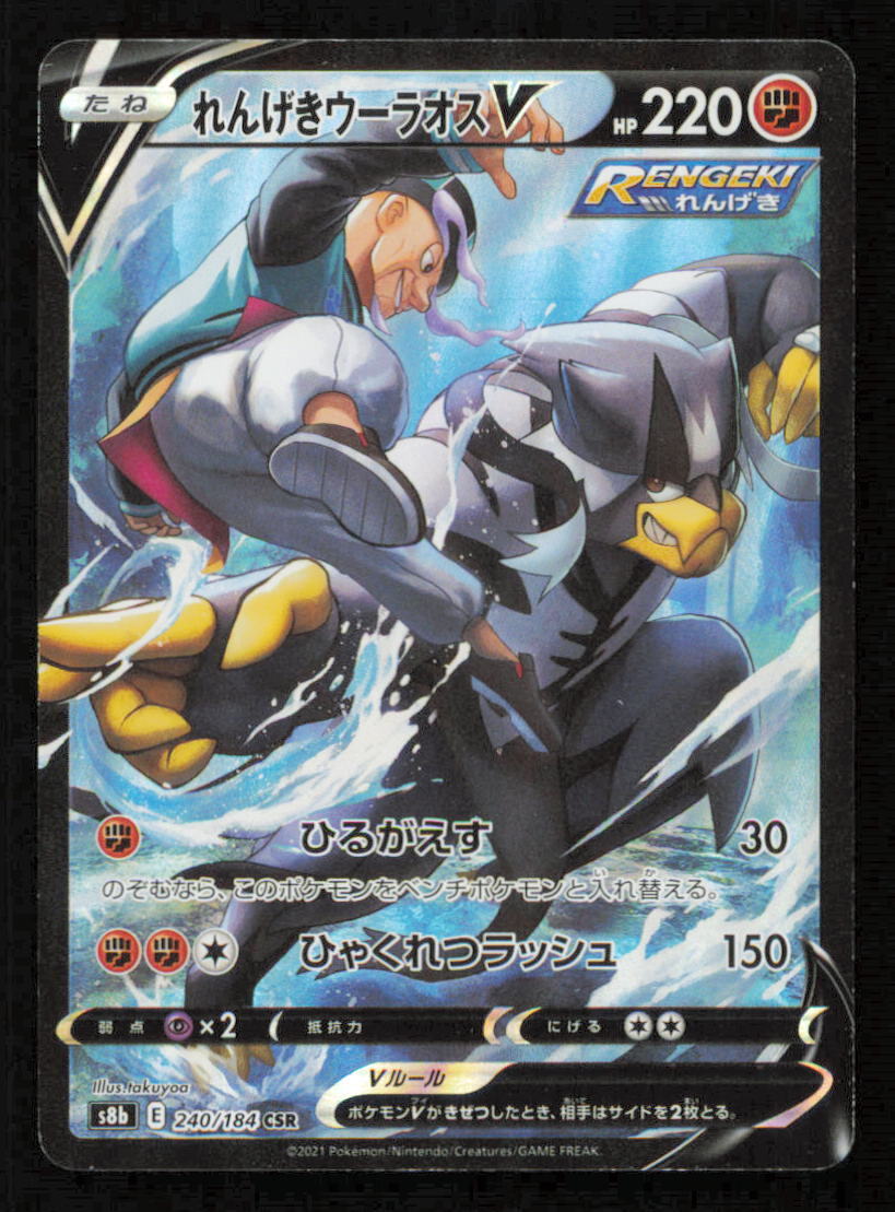 Urshifu V CSR 240/184 POKEMON CARD JAPANESE S8b VMAX CLIMAX FULL ART RARE HOLO