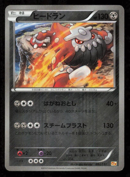 Heatran 082/131 POKEMON CARD JAPANESE CP4 CHAMPIONS PACK REVERSE HOLO - PLAYED