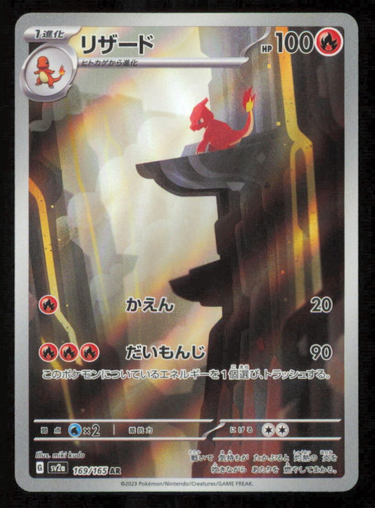 CHARMELEON 169/165 AR POKEMON CARD JAPANESE SV2a 151 FULL ART RARE HOLO LP